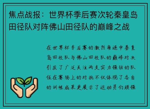 焦点战报：世界杯季后赛次轮秦皇岛田径队对阵佛山田径队的巅峰之战
