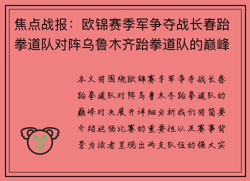 焦点战报：欧锦赛季军争夺战长春跆拳道队对阵乌鲁木齐跆拳道队的巅峰之战
