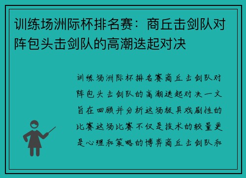 训练场洲际杯排名赛：商丘击剑队对阵包头击剑队的高潮迭起对决
