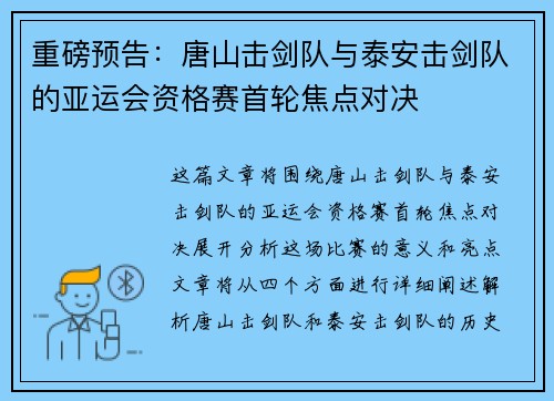 重磅预告：唐山击剑队与泰安击剑队的亚运会资格赛首轮焦点对决