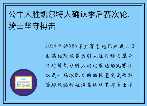 公牛大胜凯尔特人确认季后赛次轮，骑士坚守搏击