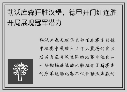 勒沃库森狂胜汉堡，德甲开门红连胜开局展现冠军潜力