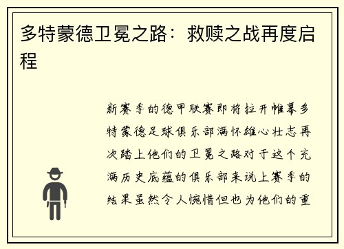 多特蒙德卫冕之路：救赎之战再度启程