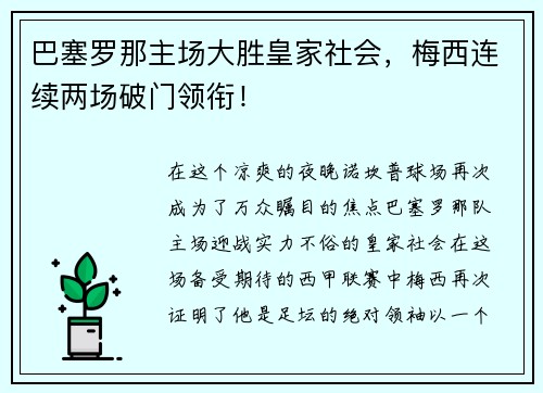 巴塞罗那主场大胜皇家社会，梅西连续两场破门领衔！