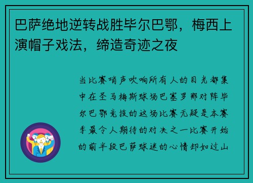 巴萨绝地逆转战胜毕尔巴鄂，梅西上演帽子戏法，缔造奇迹之夜