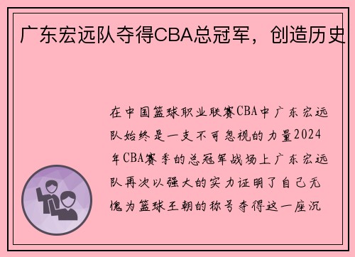 广东宏远队夺得CBA总冠军，创造历史