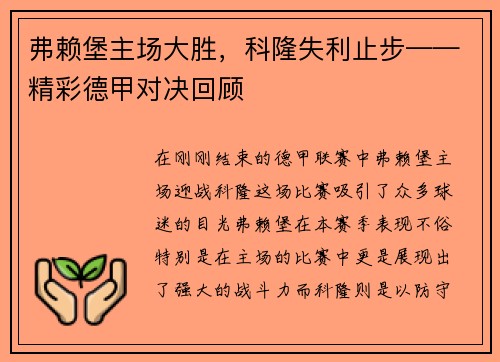 弗赖堡主场大胜，科隆失利止步——精彩德甲对决回顾