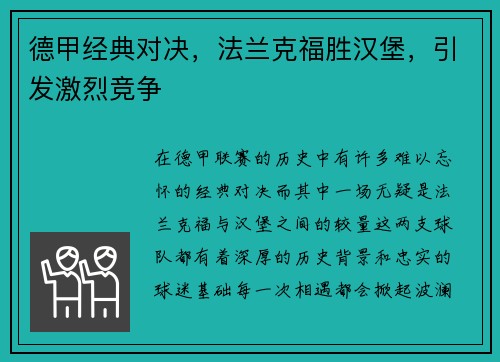德甲经典对决，法兰克福胜汉堡，引发激烈竞争