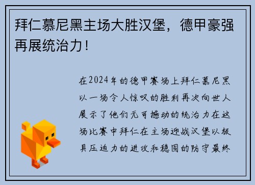 拜仁慕尼黑主场大胜汉堡，德甲豪强再展统治力！