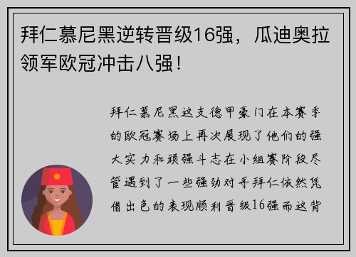 拜仁慕尼黑逆转晋级16强，瓜迪奥拉领军欧冠冲击八强！