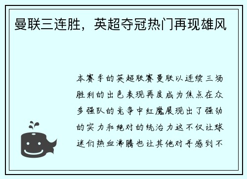 曼联三连胜，英超夺冠热门再现雄风