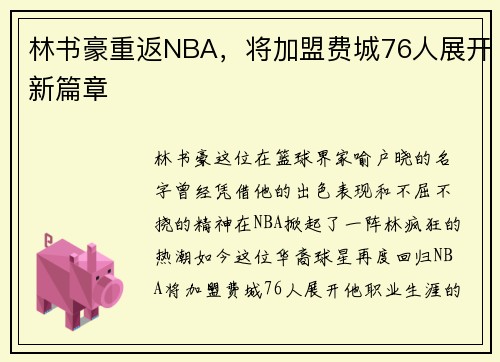 林书豪重返NBA，将加盟费城76人展开新篇章