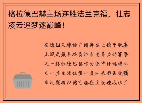 格拉德巴赫主场连胜法兰克福，壮志凌云追梦逐巅峰！