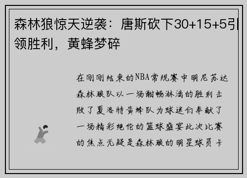 森林狼惊天逆袭：唐斯砍下30+15+5引领胜利，黄蜂梦碎