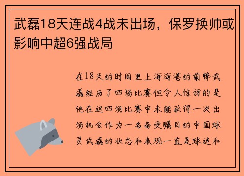 武磊18天连战4战未出场，保罗换帅或影响中超6强战局