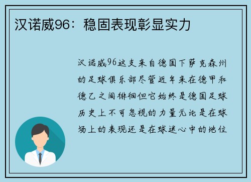汉诺威96：稳固表现彰显实力