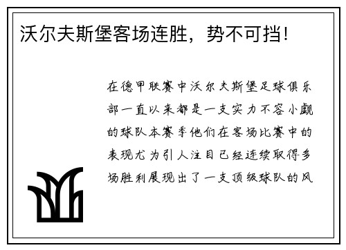 沃尔夫斯堡客场连胜，势不可挡！