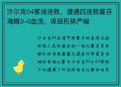 沙尔克04客场连败，遭遇四连败霍芬海姆3-0血洗，保级形势严峻