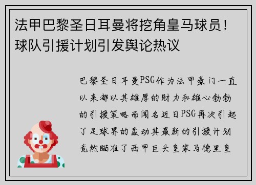 法甲巴黎圣日耳曼将挖角皇马球员！球队引援计划引发舆论热议