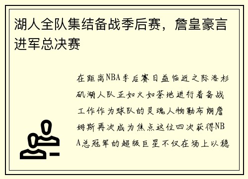 湖人全队集结备战季后赛，詹皇豪言进军总决赛