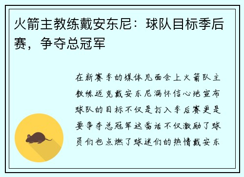 火箭主教练戴安东尼：球队目标季后赛，争夺总冠军