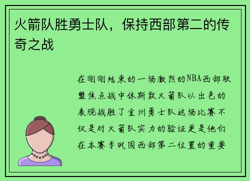 火箭队胜勇士队，保持西部第二的传奇之战
