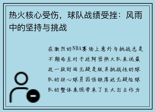 热火核心受伤，球队战绩受挫：风雨中的坚持与挑战