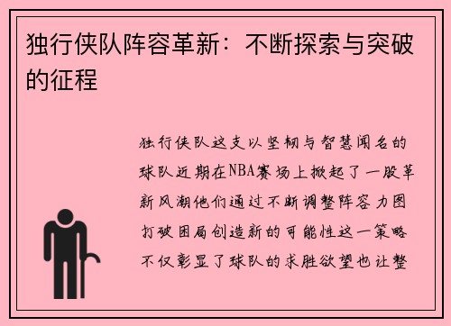 独行侠队阵容革新：不断探索与突破的征程