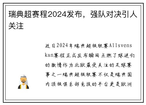 瑞典超赛程2024发布，强队对决引人关注