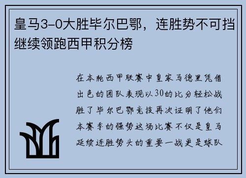 皇马3-0大胜毕尔巴鄂，连胜势不可挡继续领跑西甲积分榜