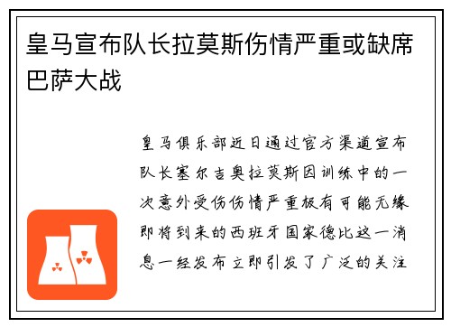 皇马宣布队长拉莫斯伤情严重或缺席巴萨大战