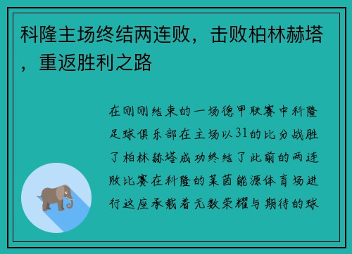 科隆主场终结两连败，击败柏林赫塔，重返胜利之路