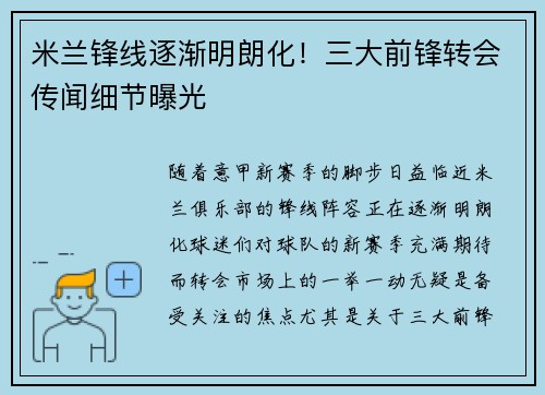 米兰锋线逐渐明朗化！三大前锋转会传闻细节曝光