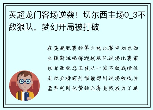 英超龙门客场逆袭！切尔西主场0_3不敌狼队，梦幻开局被打破