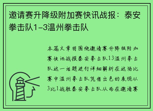 邀请赛升降级附加赛快讯战报：泰安拳击队1-3温州拳击队