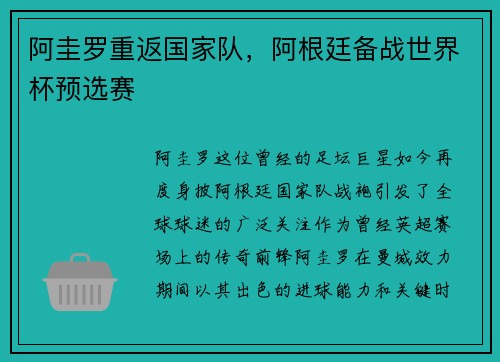 阿圭罗重返国家队，阿根廷备战世界杯预选赛