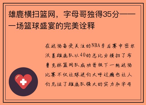 雄鹿横扫篮网，字母哥独得35分——一场篮球盛宴的完美诠释