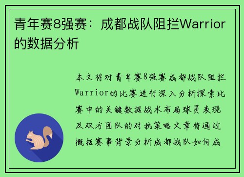 青年赛8强赛：成都战队阻拦Warrior的数据分析