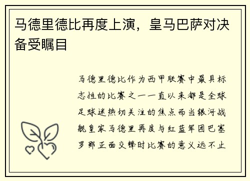 马德里德比再度上演，皇马巴萨对决备受瞩目
