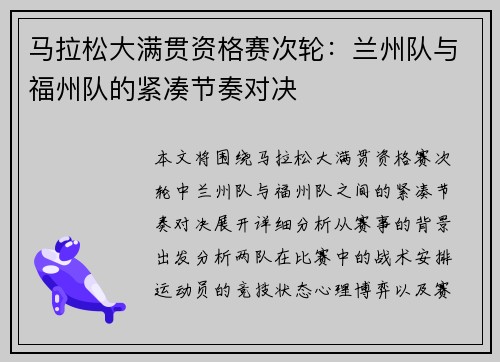 马拉松大满贯资格赛次轮：兰州队与福州队的紧凑节奏对决