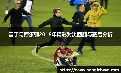 雷丁与博尔顿2018年精彩对决回顾与赛后分析