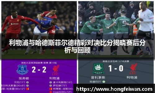利物浦与哈德斯菲尔德精彩对决比分揭晓赛后分析与回顾