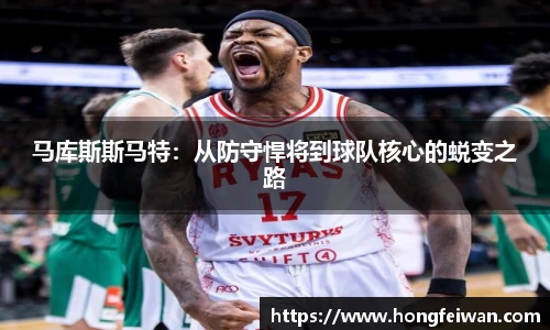 马库斯斯马特：从防守悍将到球队核心的蜕变之路
