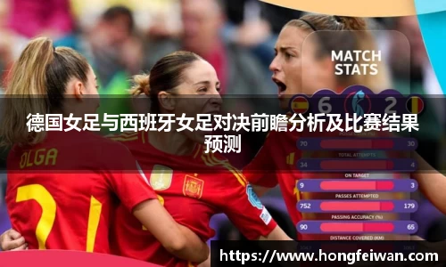 德国女足与西班牙女足对决前瞻分析及比赛结果预测