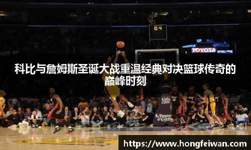 科比与詹姆斯圣诞大战重温经典对决篮球传奇的巅峰时刻
