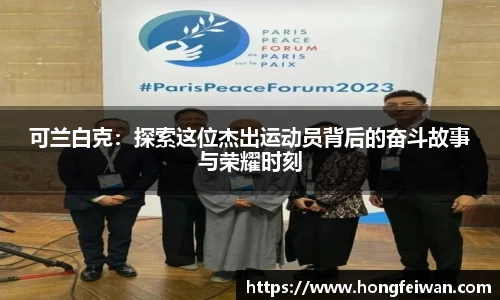 可兰白克：探索这位杰出运动员背后的奋斗故事与荣耀时刻