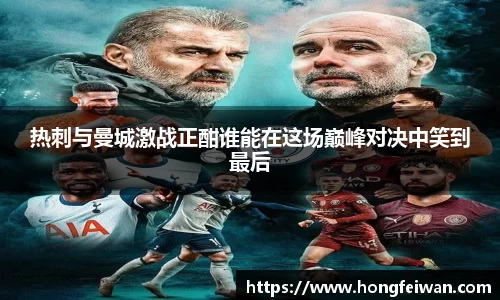 热刺与曼城激战正酣谁能在这场巅峰对决中笑到最后